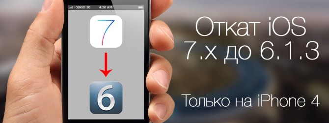 Как сделать откат с ios 6.1.3 на ios Как сделать откат с ios 6.1.3 на ios