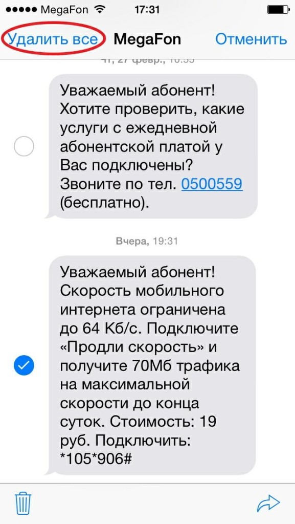 Как удалить все смс с айфона?