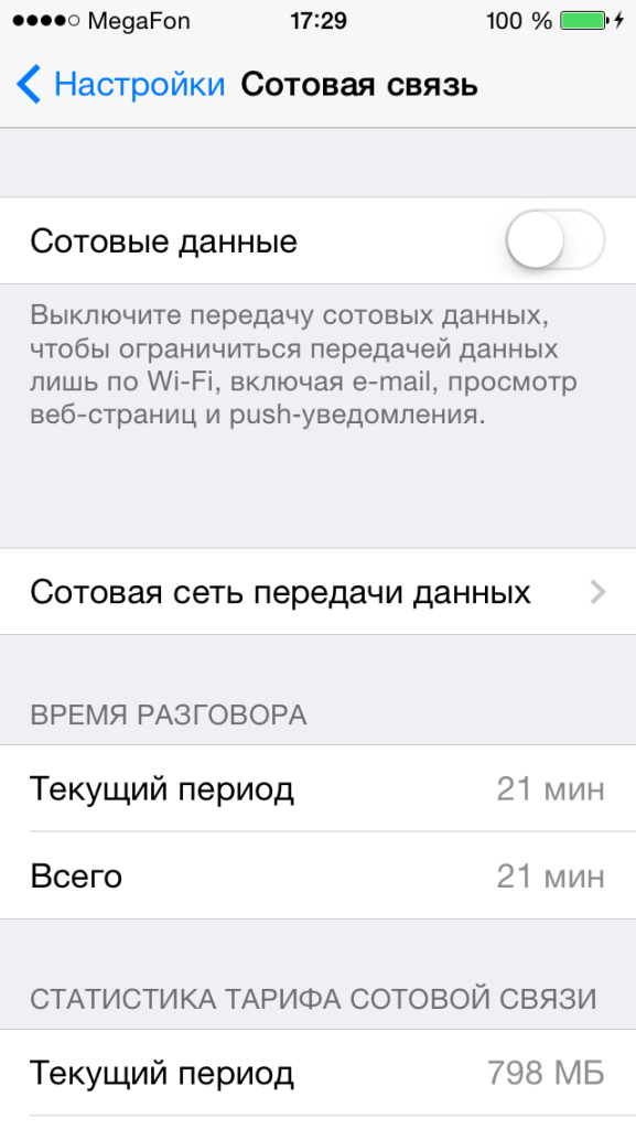 Как отключить Интернет на iPhone?