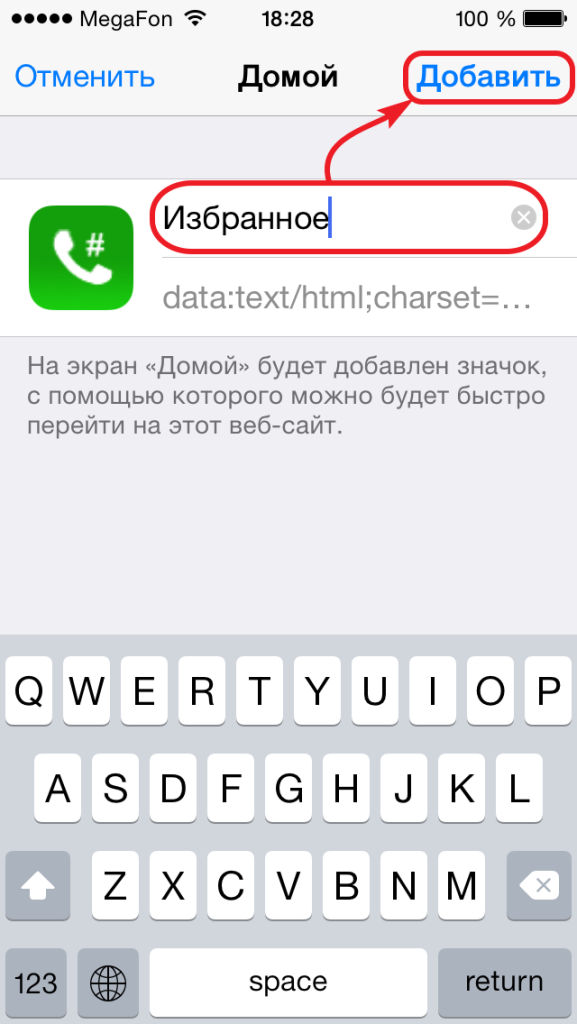 Как вынести ярлык с любимым контактом на рабочий стол вашего iPhone?