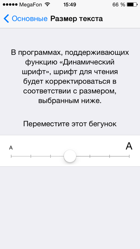 Как сделать текст на iPhone крупнее?