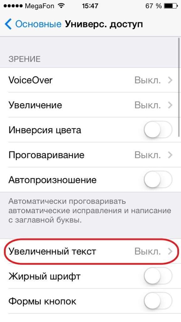 Как сделать текст на iPhone крупнее?
