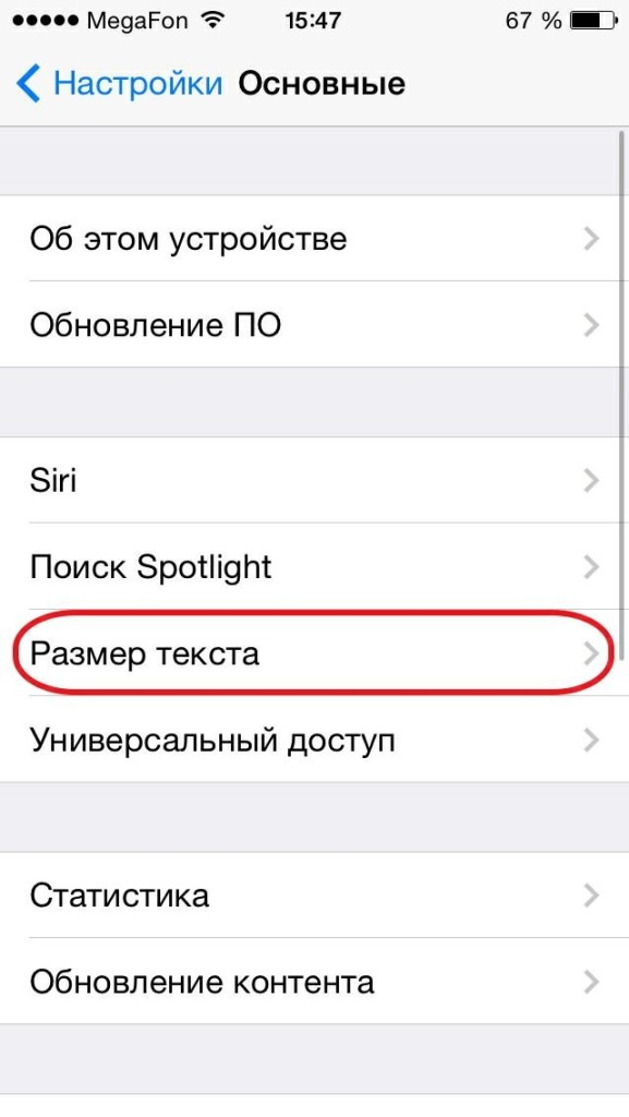 Как сделать текст на iPhone крупнее?