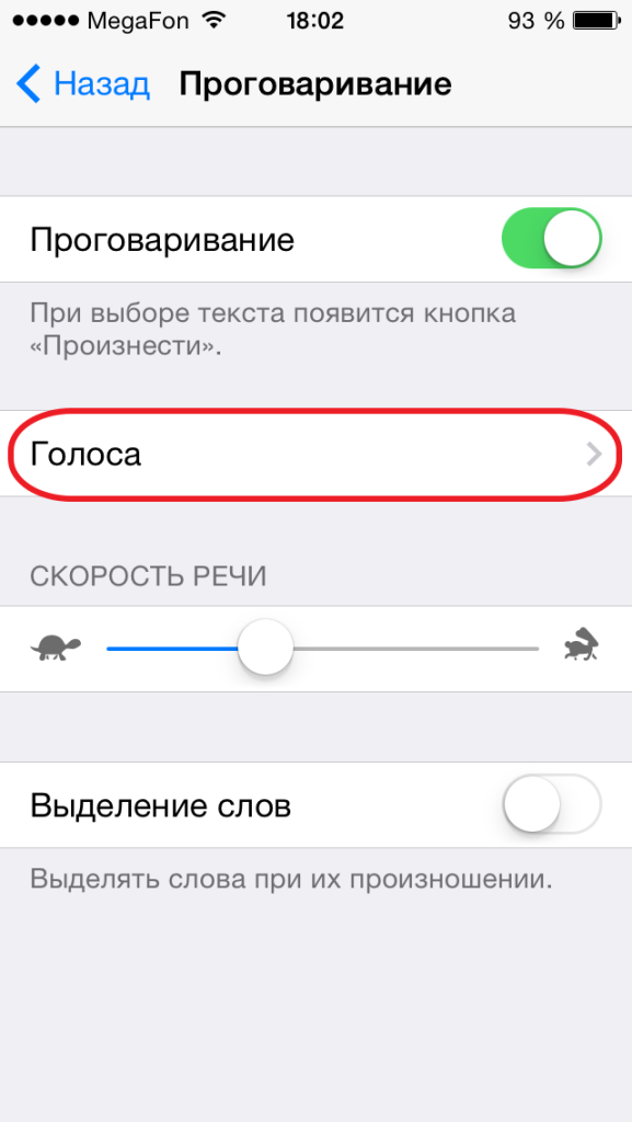 Как научить iPhone произносить текст?