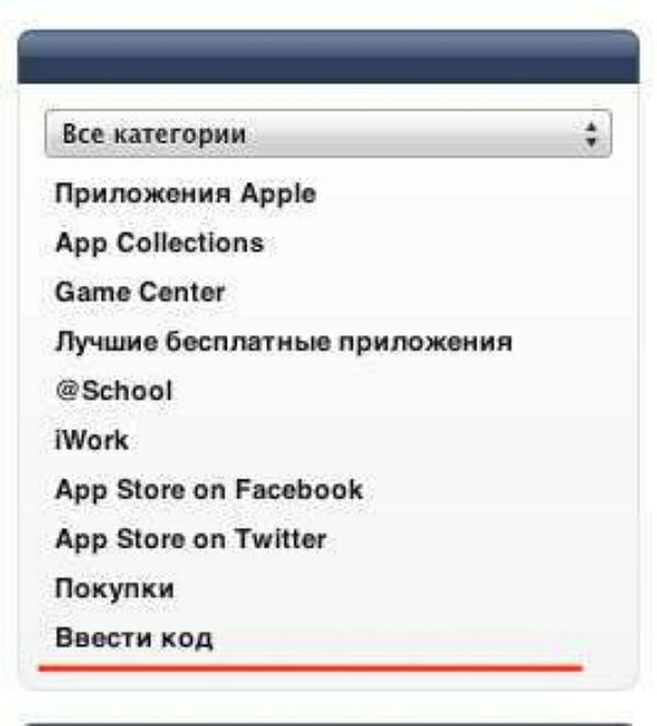 Как активировать промокод apple?