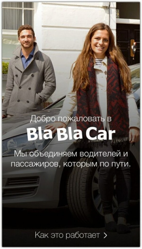 BlaBlaCar поможет найти попутчиков и водителей для веселого путешествия