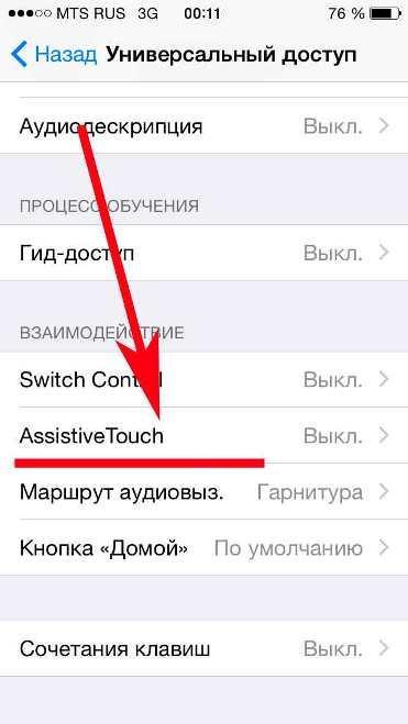 AssistiveTouch в iPhone