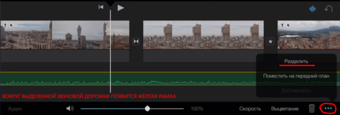 Функция Разделить звуковую дорожку в iMovie