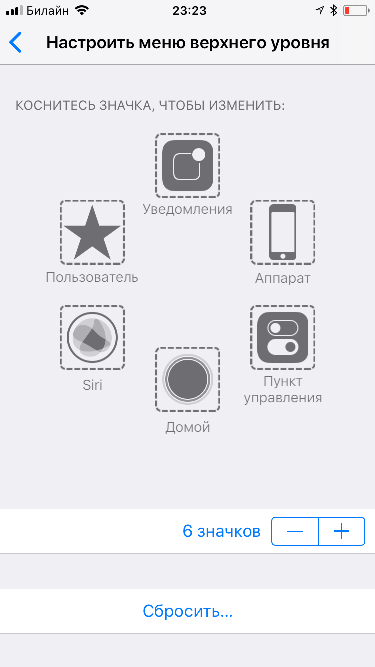 Настройка меню верхнего уровня AssistiveTouch