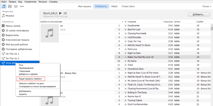 Редактирование плейлиста iTunes