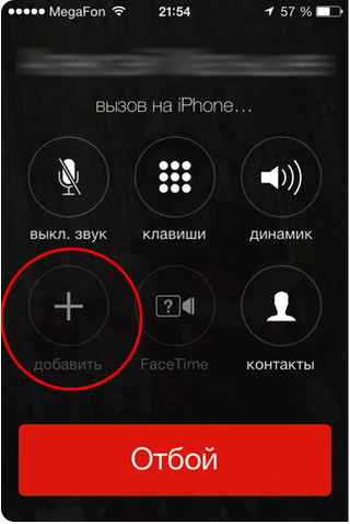 Добавление абонента во время вызова